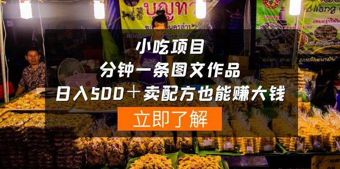 （10086期）小吃项目-一分钟一条图文作品-日入500＋卖配方赚大钱（附配方资料+软件）|无忧资源社