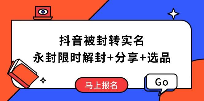 （14195期）抖音被封转实名攻略，永久封禁也能限时解封，分享解封后高效选品技巧|无忧资源社