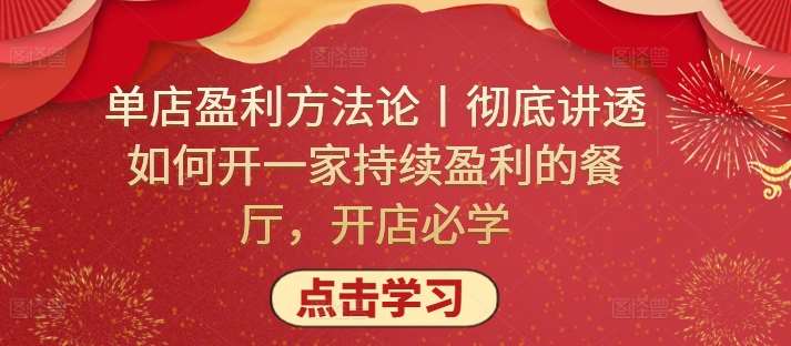 单店盈利方法论丨彻底讲透如何开一家持续盈利的餐厅，开店必学|无忧资源社