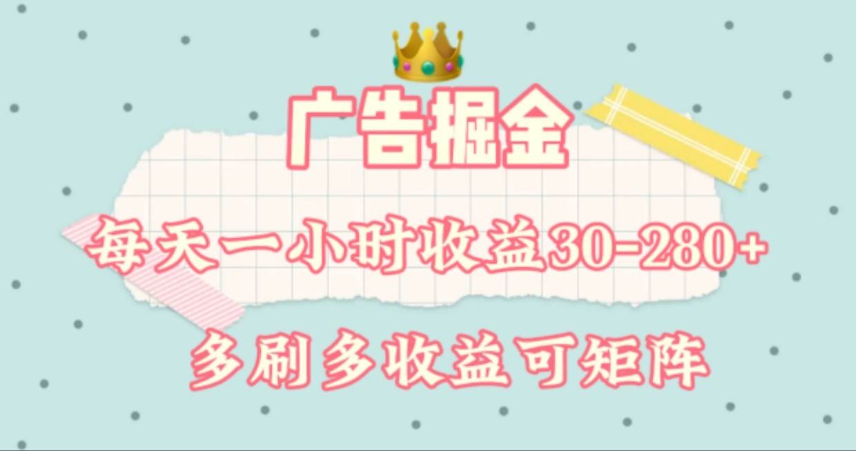 广告掘金，每天1-2小时单机手机30-280，可矩阵可放大做|无忧资源社