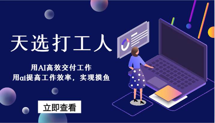 天选打工人-用AI高效交付工作，用ai提高工作效率，实现摸鱼！|无忧资源社