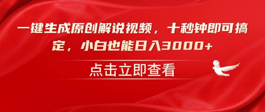 （14199期）一键生成原创解说视频，十秒钟即可搞定，小白也能日入3000+|无忧资源社