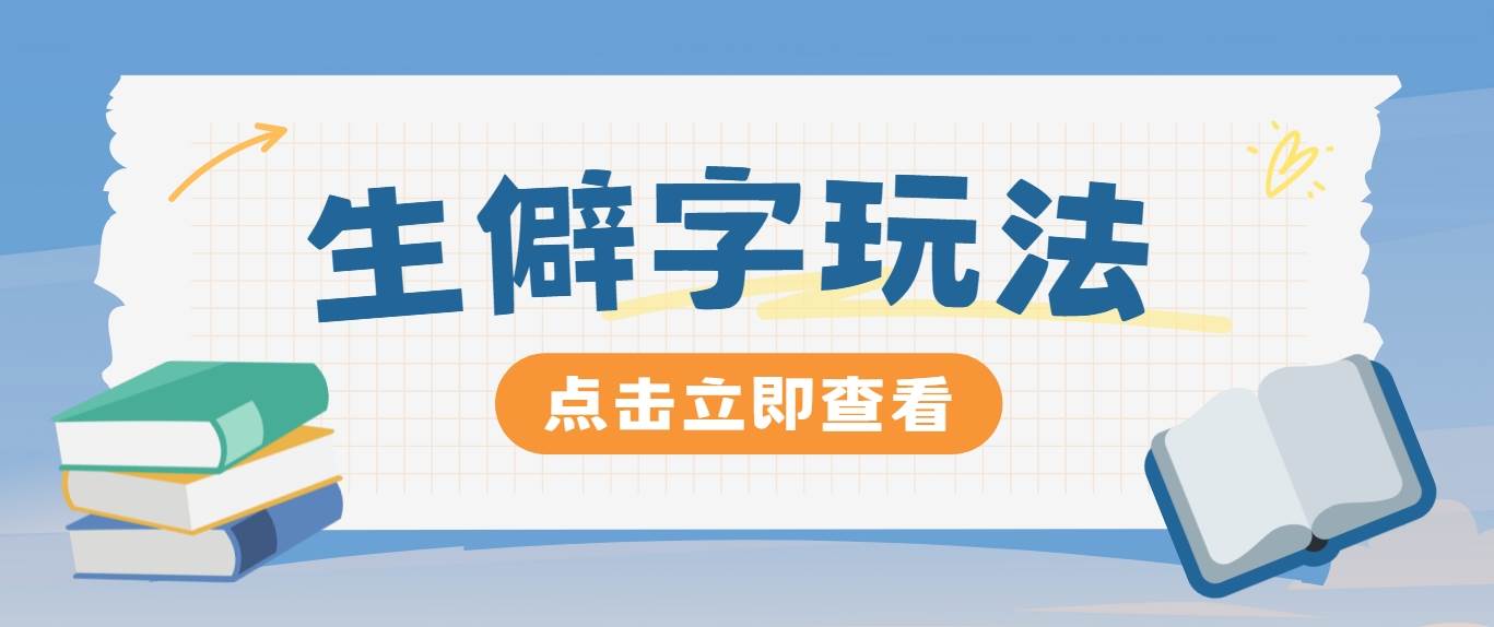 抖音小红书生僻字玩法，单条视频涨粉3000+，操作简单，手把手教你|无忧资源社
