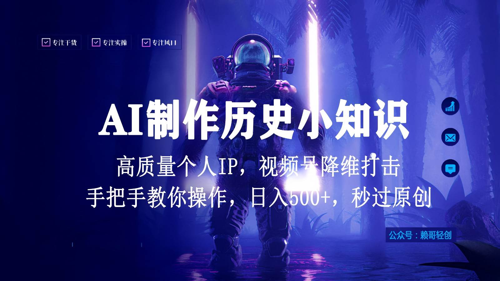视频号AI制作历史小知识，日入1000+，高质量原创个人ip，秒过原创，降维打击！|无忧资源社