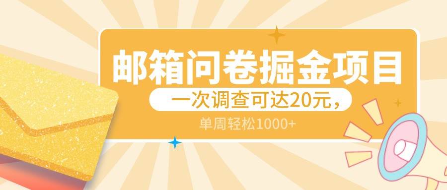 邮箱问卷掘金项目，一次调查可达20元，可矩阵放大，一周轻松1000+|无忧资源社