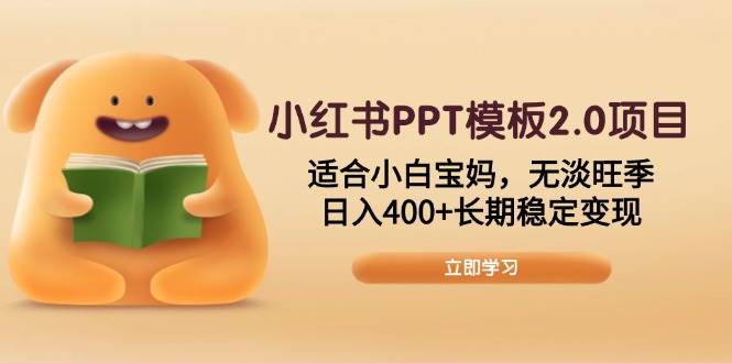 （13997期）小红书PPT模板2.0项目，适合小白宝妈，无淡旺季，日入400+长期稳定变现|无忧资源社