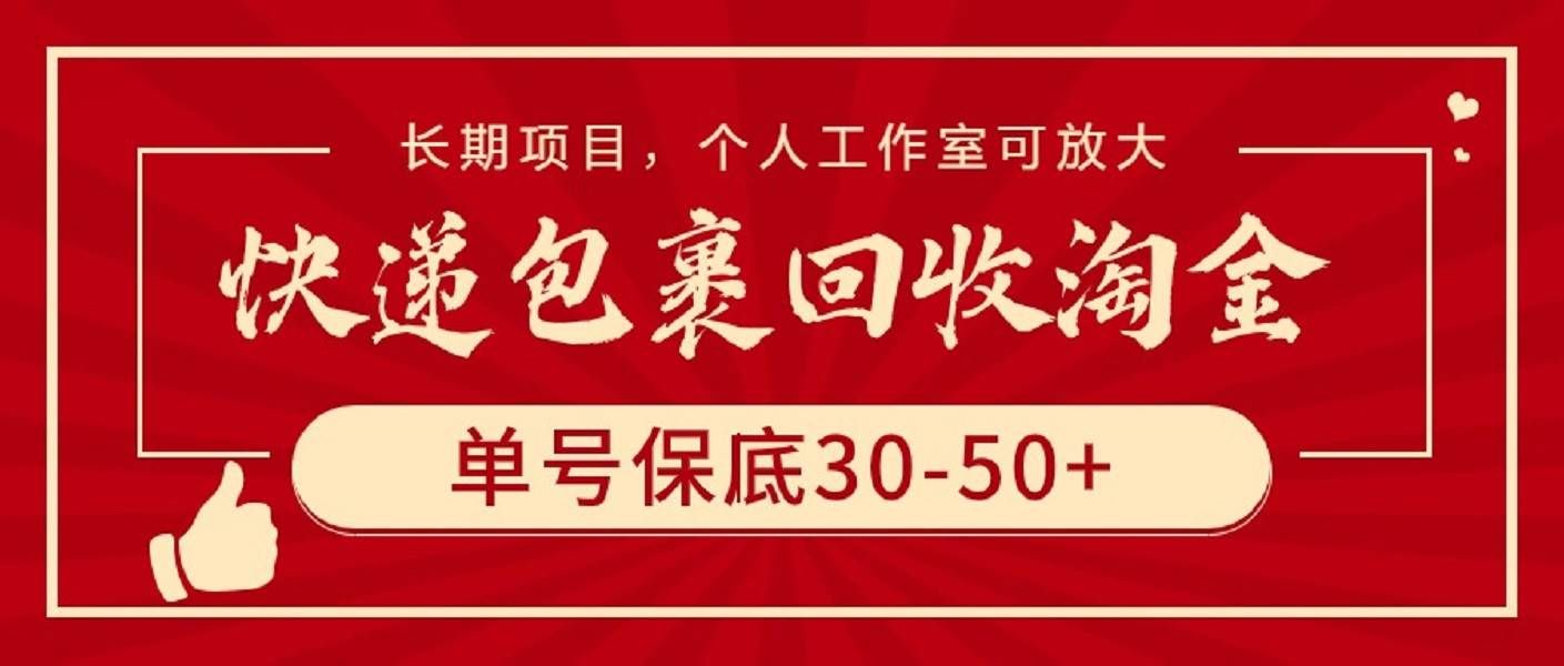 （9736期）快递包裹回收淘金，单号保底30-50+，长期项目，个人工作室可放大|无忧资源社