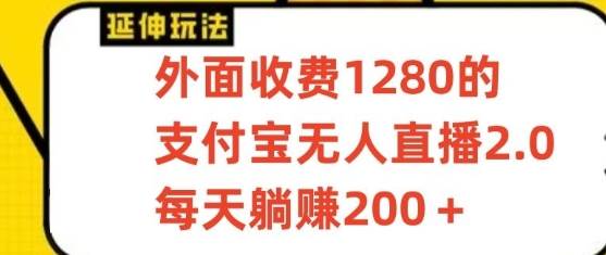 支付宝无人直播3.0玩法项目，每天躺赚200+，保姆级教程！|无忧资源社