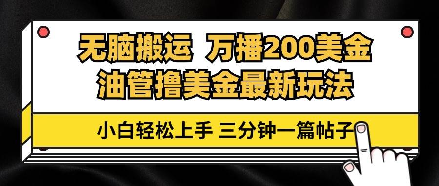 （13050期）油管无脑搬运撸美金玩法教学，万播200刀，三分钟一篇帖子，小白轻松上手|无忧资源社