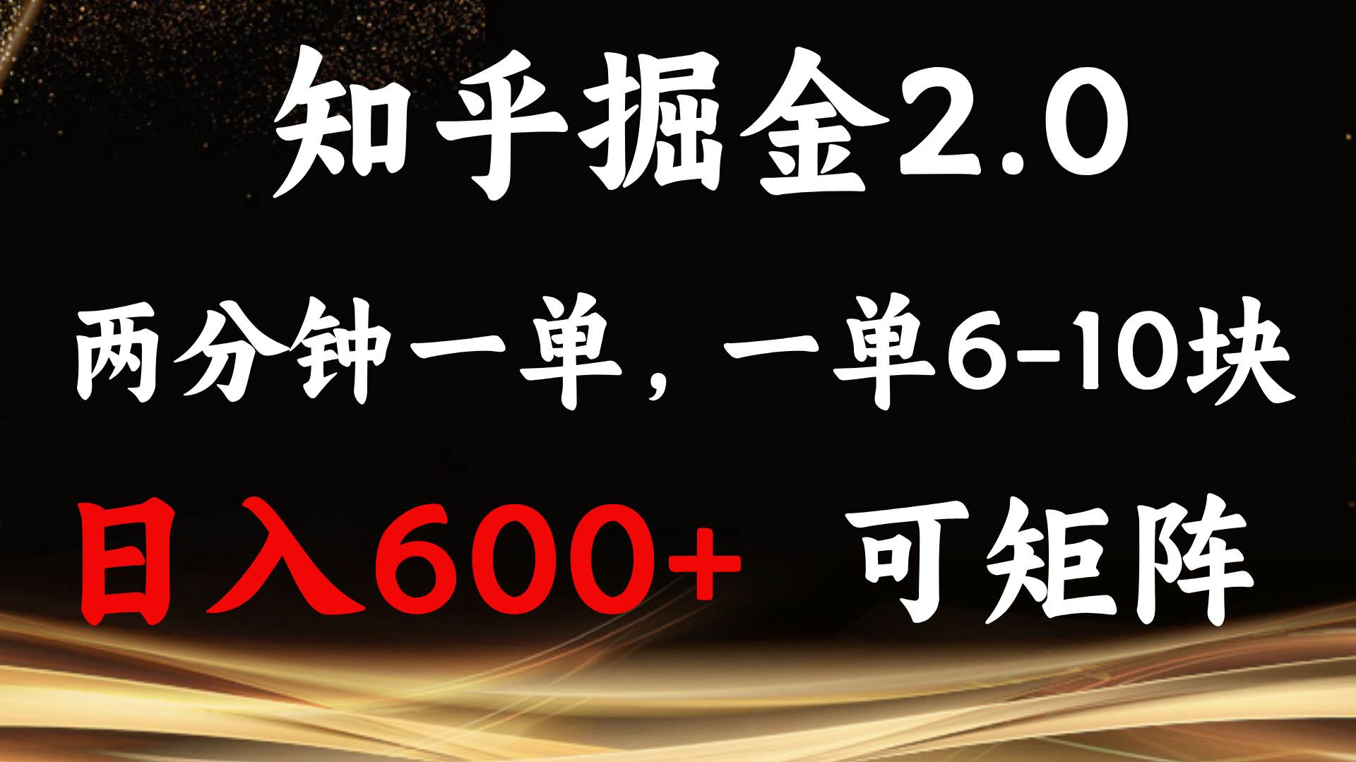 （13724期）知乎掘金2.0 简单易上手，两分钟一单，单机600+可矩阵|无忧资源社