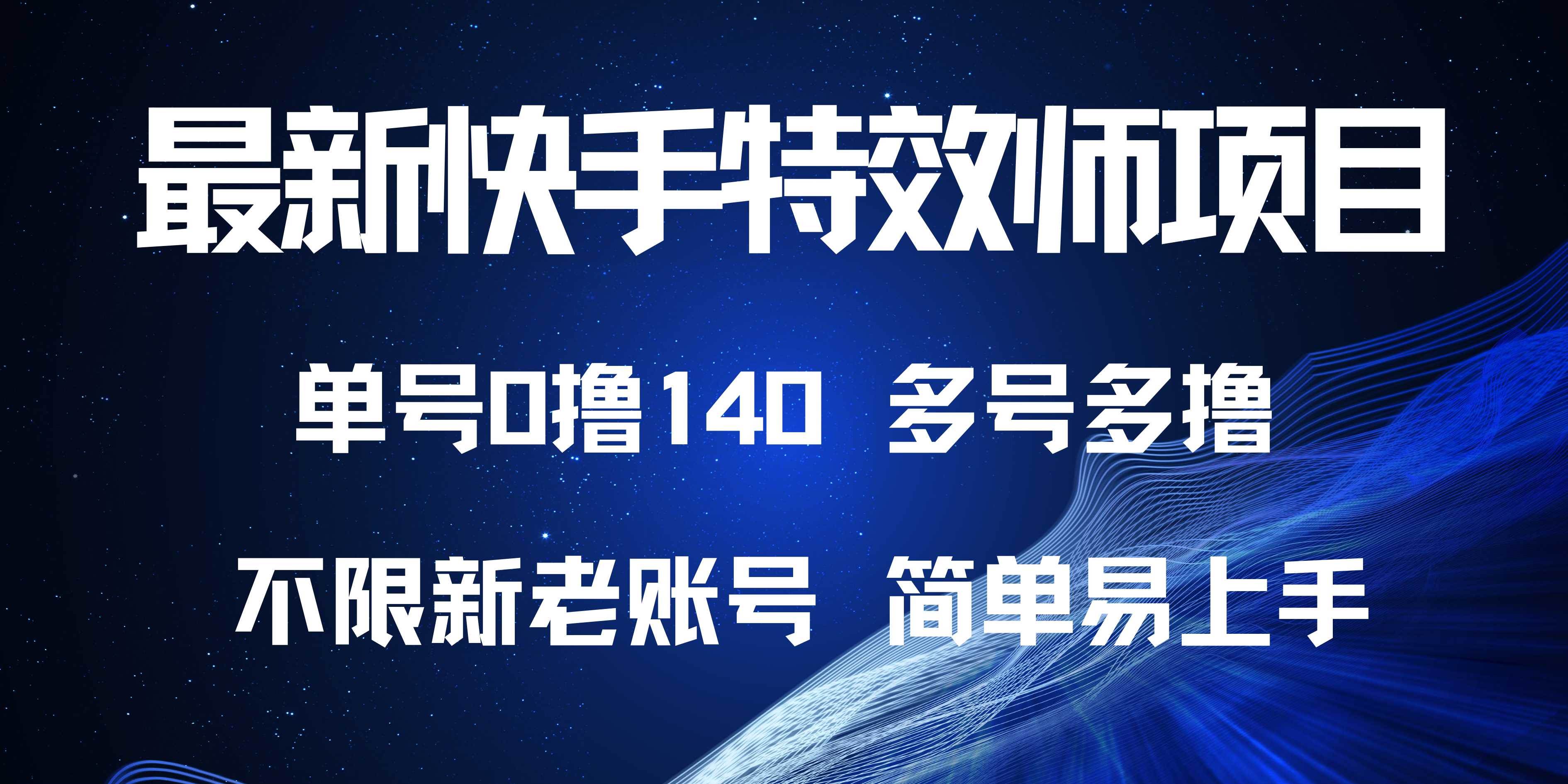 （13623期）最新快手特效师项目，单号白嫖0撸140，多号多撸|无忧资源社