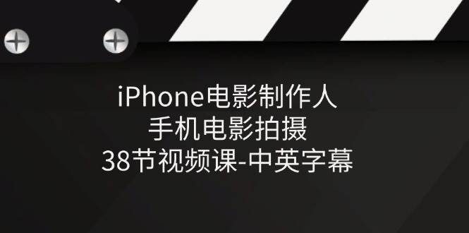 （11321期）iPhone电影制作人-手机电影拍摄-38节视频课-中英字幕|无忧资源社