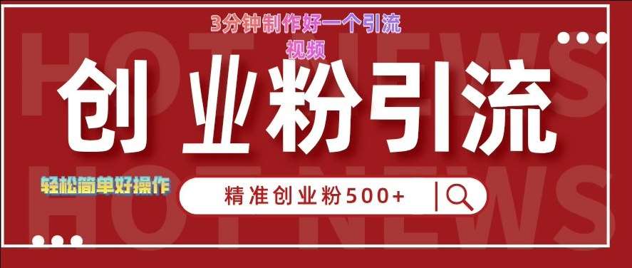 快手被动引流创业粉500+的玩法，3分钟制作好一个引流视频，轻松简单好操作【揭秘】|无忧资源社