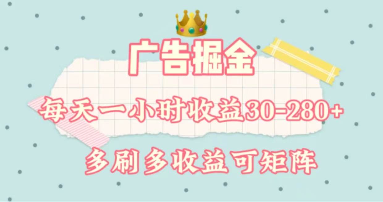 （11543期）广告掘金，每天1-2小时单机手机30-280，可矩阵可放大做|无忧资源社