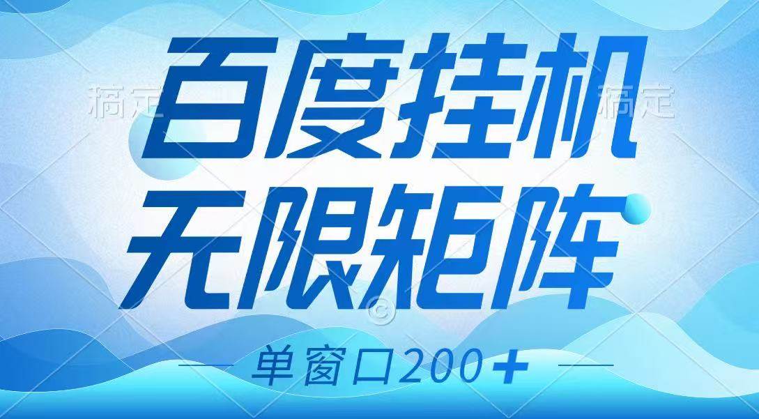 百度挂机项目，可矩阵无限多开，羊毛无限薅，无脑操作长期稳定|无忧资源社