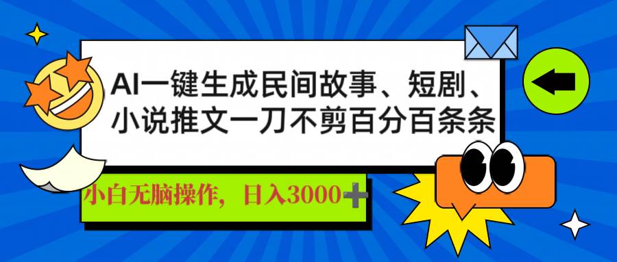 （14565期）AI一键生成民间故事、推文、短剧，日入3000+，一刀百分百条条爆款|无忧资源社