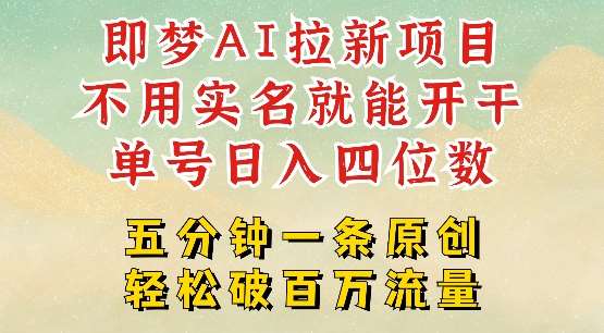 2025抖音新项目，即梦AI拉新，不用实名就能做，几分钟一条原创作品，全职干单日收益突破四位数|无忧资源社