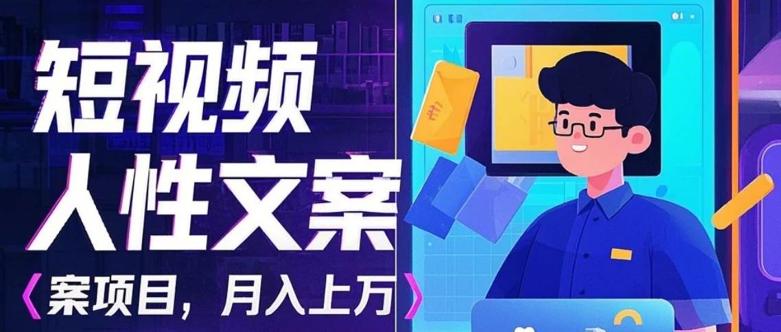 利用AI自动制作短视频人性文案项目：揭秘月入上万的精准流量变现秘籍|无忧资源社
