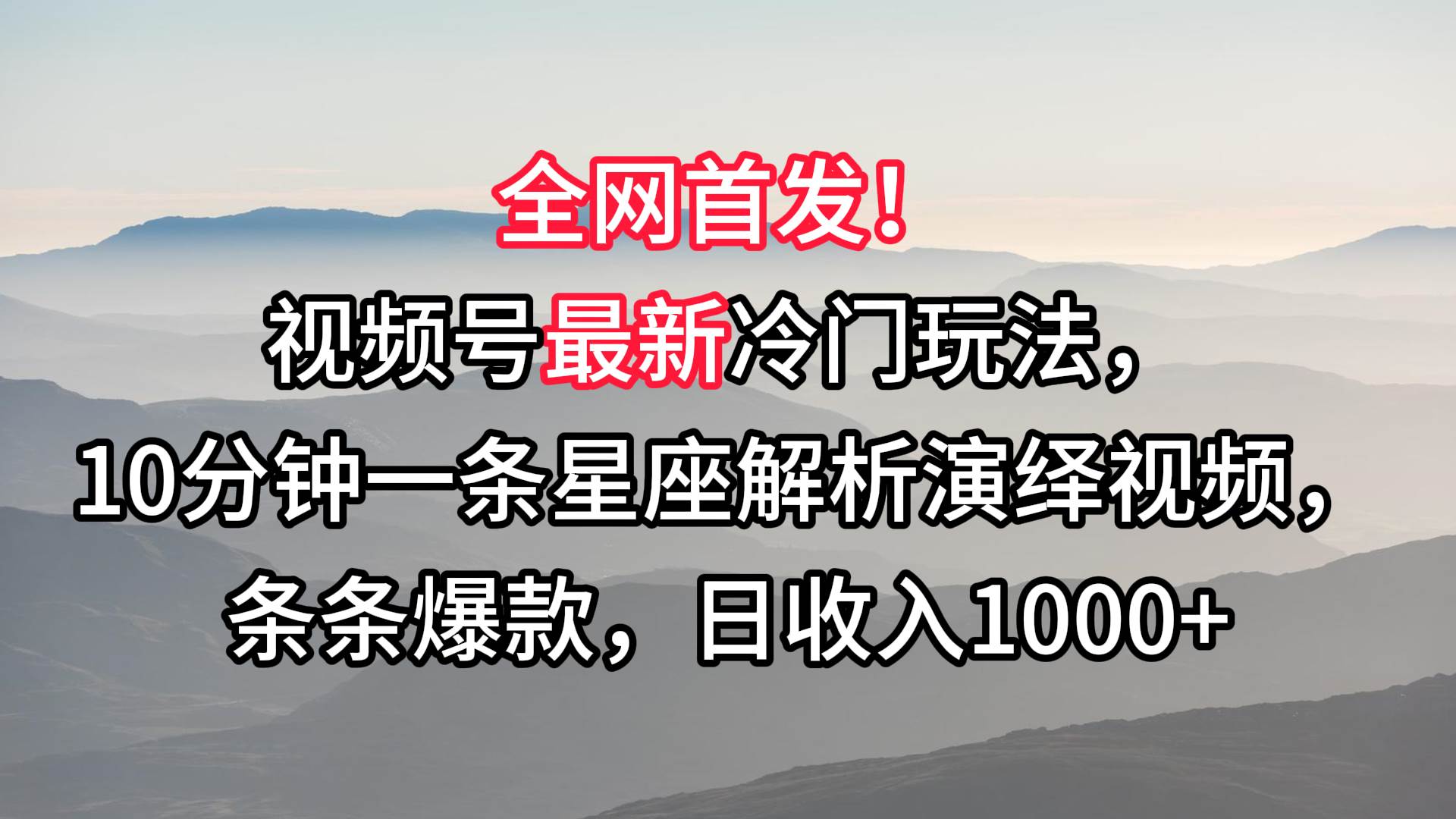 视频号最新冷门玩法，10分钟一条星座解析演绎视频，条条爆款，日收入1000+|无忧资源社