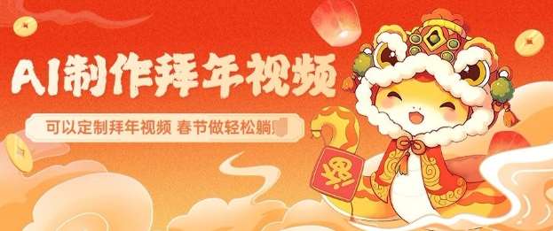 AI制作送祝福拜年视频，过年惊艳你的朋友圈可以定制拜年视频，AI一键生，春节做轻松躺Z|无忧资源社