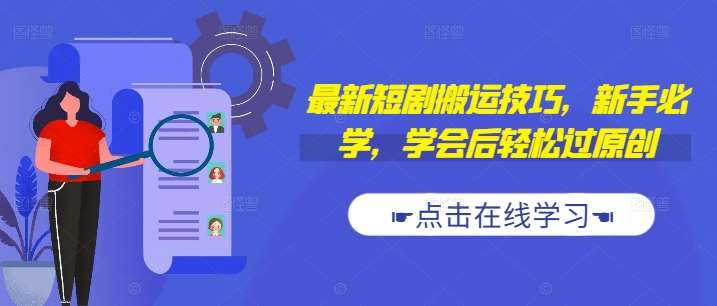 最新短剧搬运技巧，新手必学，学会后轻松过原创(抖音/快手搬运)|无忧资源社