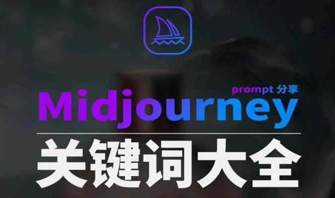 Midjourney辞典AIGC中英双语图文辞典+提示关键词Prompt大全|无忧资源社