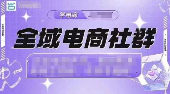 全域电商社群，抖店爆单计划运营实操，21天打爆一家抖音小店|无忧资源社
