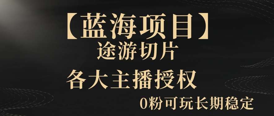 【蓝海项目】抖音途游切片实测一星期收入5000+0粉可玩长期稳定【揭秘】|无忧资源社
