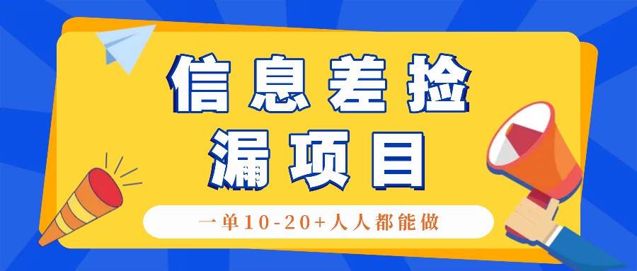 回收信息差捡漏项目，利用这个玩法一单10-20+。用心做一天300！|无忧资源社