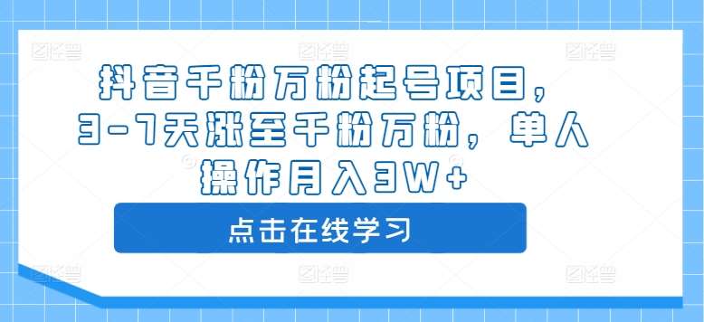 抖音千粉万粉起号项目，3-7天涨至千粉万粉，单人操作月入3W+|无忧资源社