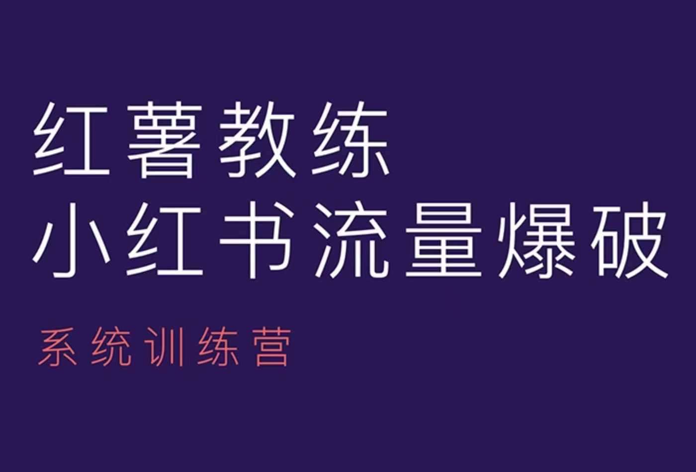 红薯教练-小红书内容运营课，小红书运营学习终点站|无忧资源社