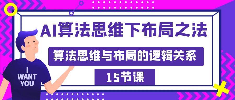 （8976期）AI算法思维下布局之法：算法思维与布局的逻辑关系（15节）|无忧资源社