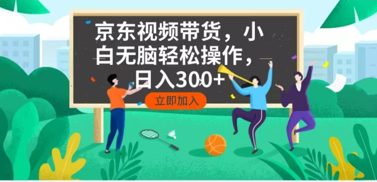 （14035期）京东短视频带货，小白无脑操作，每天五分钟，轻松日入300+|无忧资源社