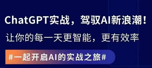 ChatGPT实战指南，创新应用与性能提升，解锁AI魔力，启程智能未来|无忧资源社