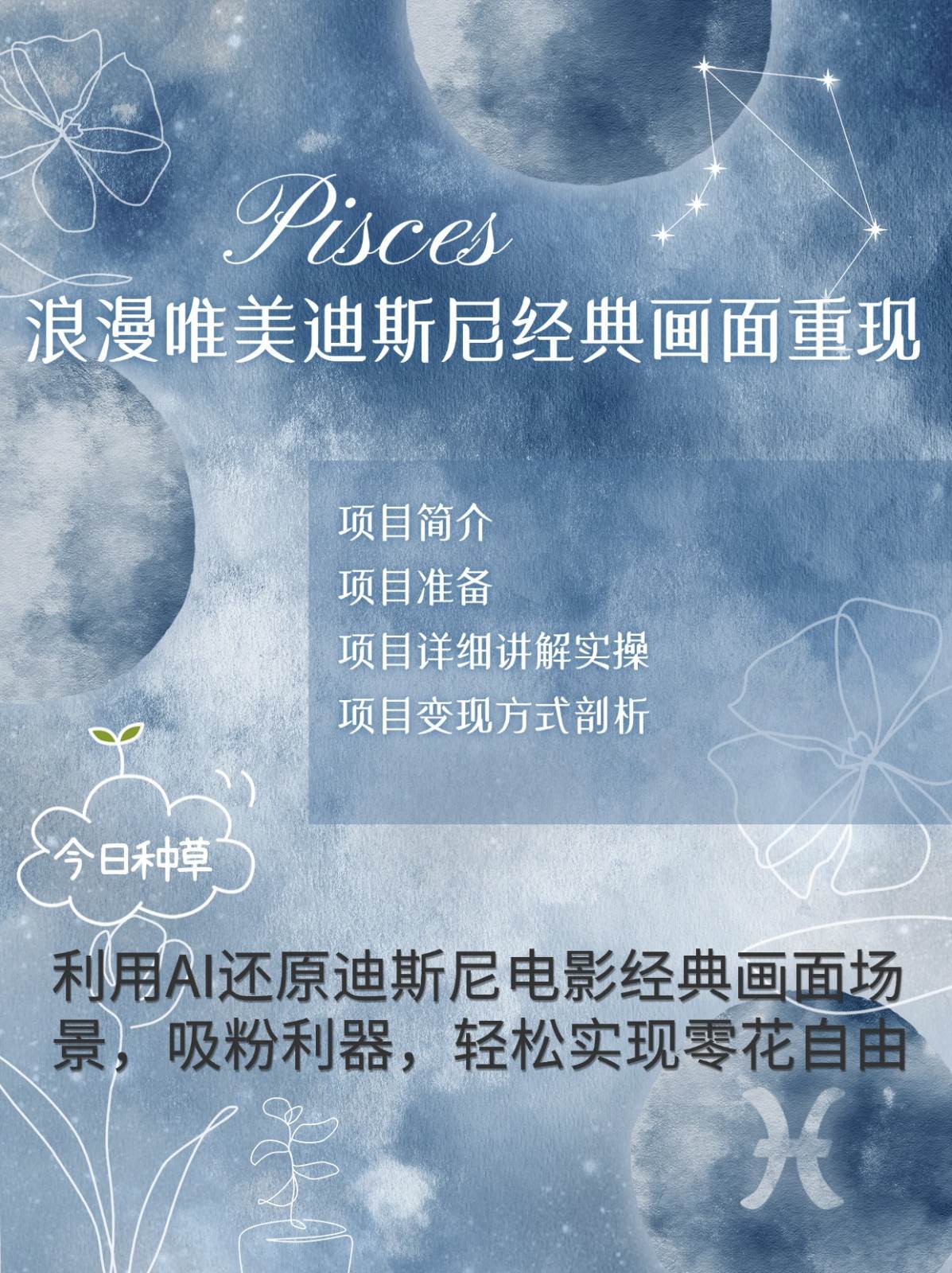 烂漫唯美画面重现，手把手教你如何利用AI还原迪斯尼电影经典画面，轻松实现零花自由|无忧资源社