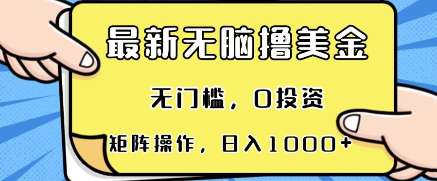 （13268期）最新无脑撸美金项目，无门槛，0投资，可矩阵操作，单日收入可达1000+|无忧资源社