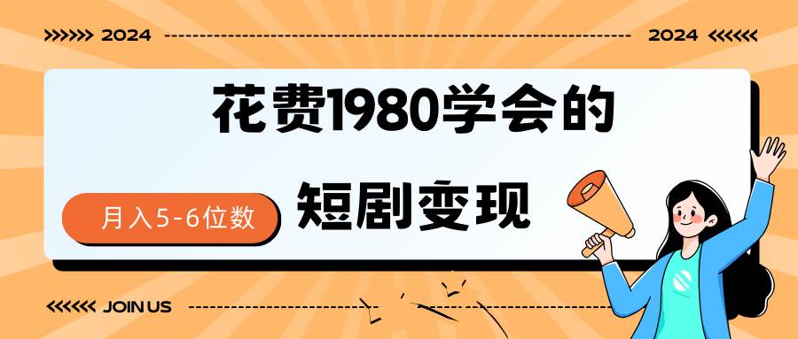 （9440期）短剧变现技巧 授权免费一个月轻松到手5-6位数|无忧资源社