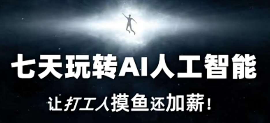 七天玩转AI人工智能，让打工人摸鱼还加薪！|无忧资源社
