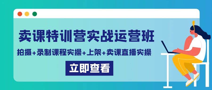 （9031期）卖课特训营实战运营班：拍摄+录制课程实操+上架课程+卖课直播实操|无忧资源社