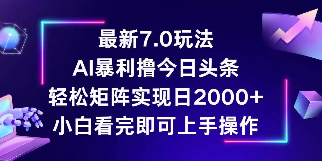 （12854期）今日头条最新7.0玩法，轻松矩阵日入2000+|无忧资源社