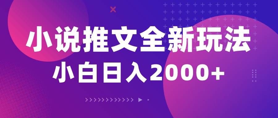 （10432期）小说推文全新玩法，5分钟一条原创视频，结合中视频bilibili赚多份收益|无忧资源社