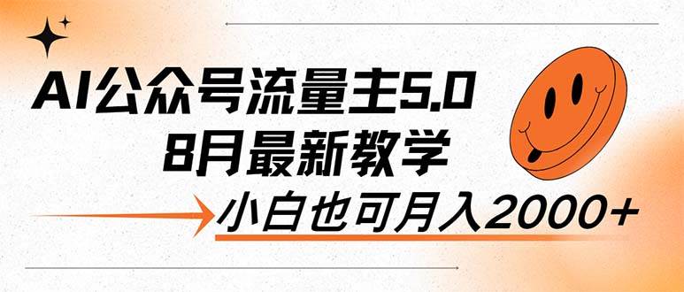 （12226期）AI公众号流量主5.0，最新教学，小白也可日入2000+|无忧资源社