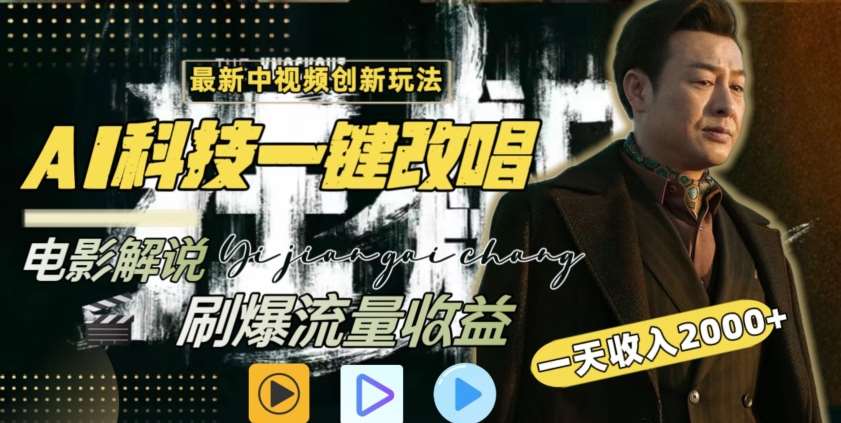 视频最新玩法，AI一键改唱影视解说，刷爆全网流量，日入2000＋，全平台通用【揭秘】|无忧资源社