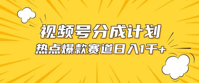 视频号爆款赛道，热点事件混剪，轻松赚取分成收益【揭秘】|无忧资源社
