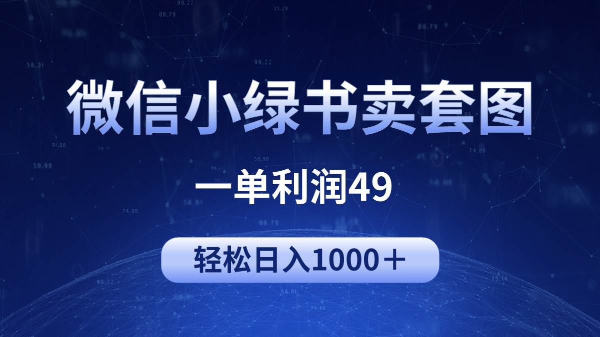 （9915期）冷门微信小绿书卖美女套图，一单利润49，轻松日入1000＋|无忧资源社