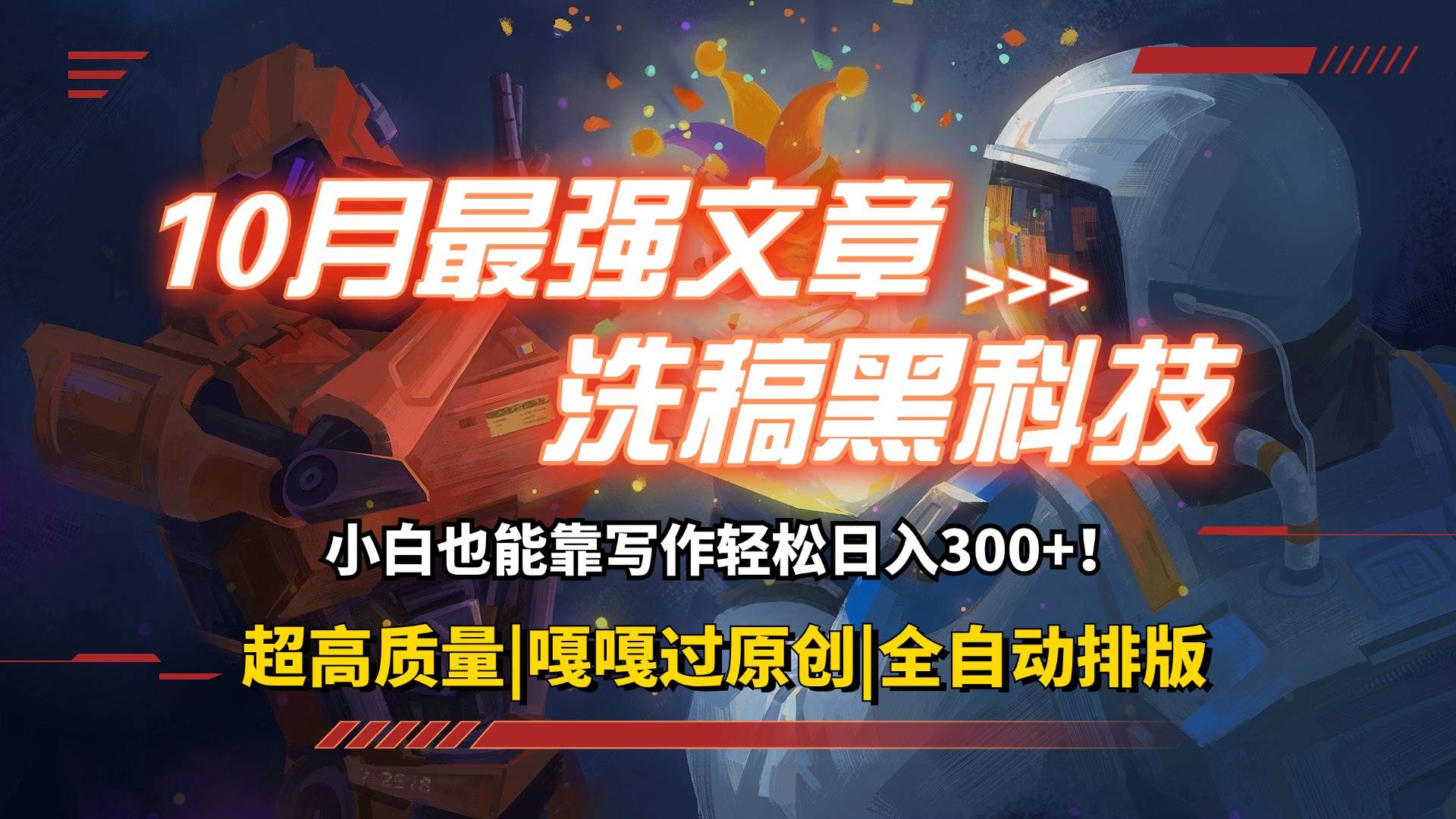 （12998期）10月最强洗稿黑科技！用的人都在偷偷赚钱一键生成高质量原创爆文，轻松…|无忧资源社