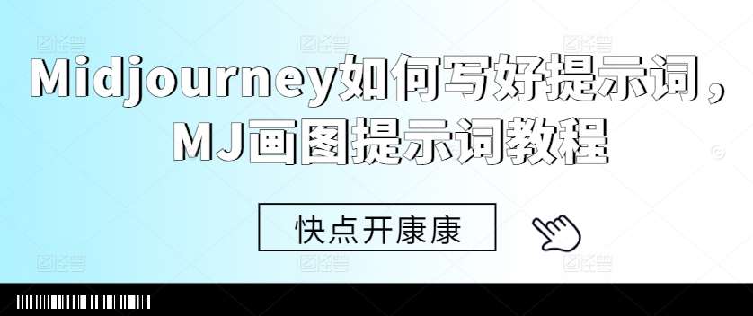 Midjourney如何写好提示词，MJ画图提示词教程|无忧资源社