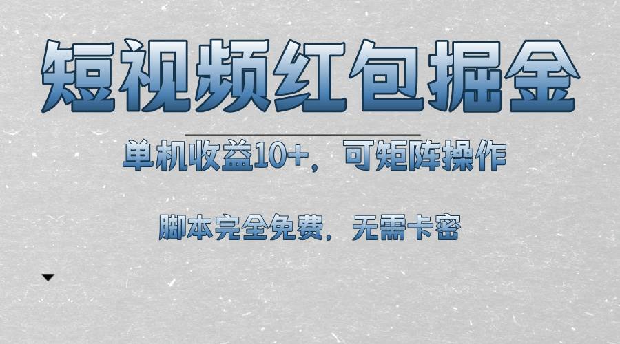 （13364期）短视频平台红包掘金，单机收益10+，可矩阵操作，脚本科技全免费|无忧资源社