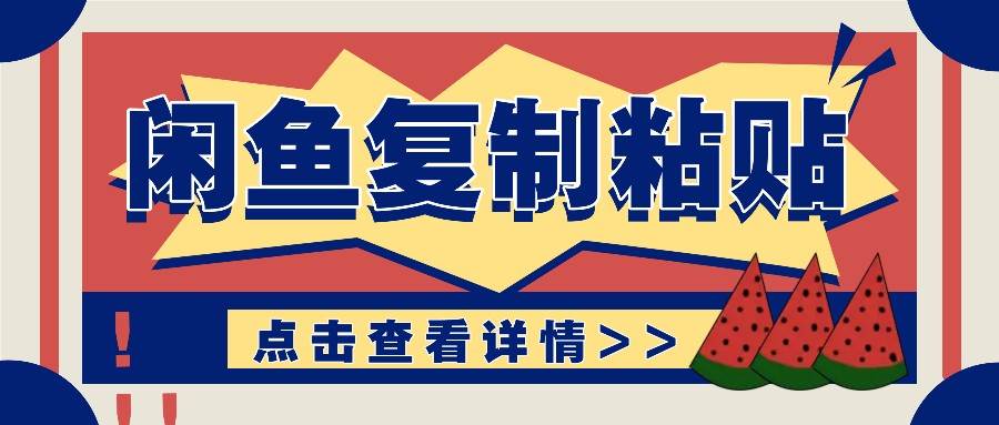 揭秘闲鱼复制粘贴赚钱玩法：零成本操作，月收入轻松几千上万元|无忧资源社