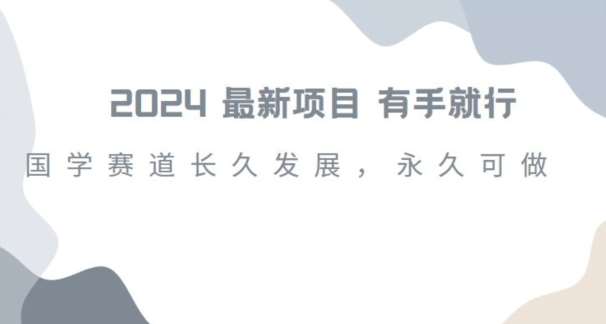 2024超火国学项目，小白速学，月入过万，过个好年【揭秘】|无忧资源社